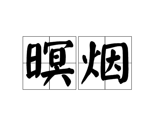暝煙 暝煙