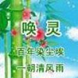 喚靈