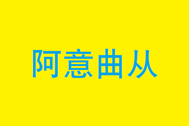阿意曲從 阿意曲從