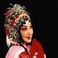 李雪梅(京劇演員) 李雪梅(京劇演員)