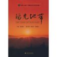 陽光地帶(楊茂林著,經濟科學出版社出版圖書) 陽光地帶(楊茂林著,經濟科學出版社出版圖書)