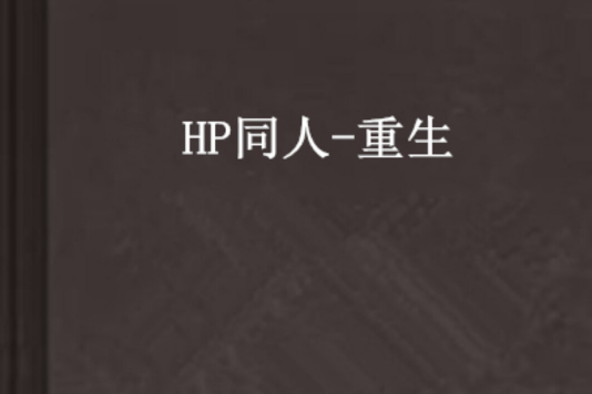 HP同人-重生 HP同人-重生