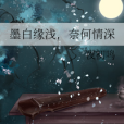墨白緣 墨白緣