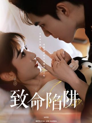致命陷阱(2025年梁思偉、魏小也主演的短劇) 致命陷阱(2025年梁思偉、魏小也主演的短劇)