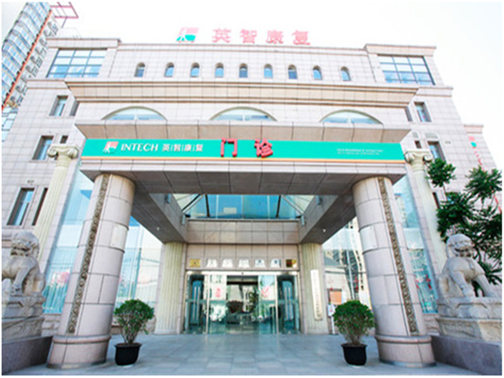 北京英智京西康復醫院