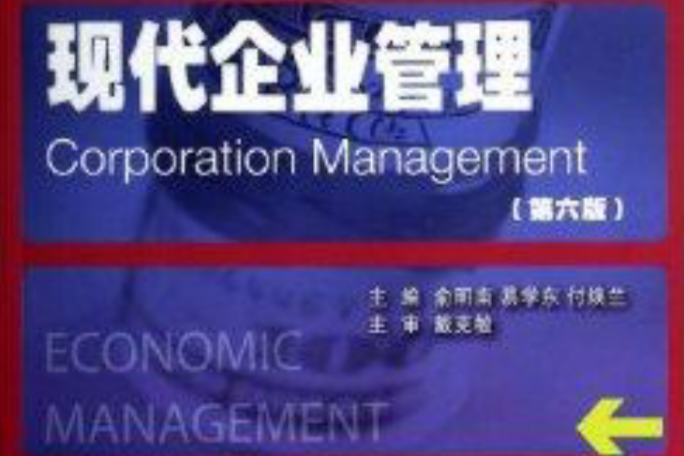 高校經濟管理系列教材：現代企業管理