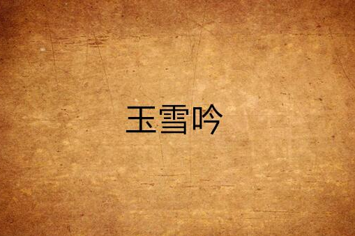 玉雪吟 玉雪吟