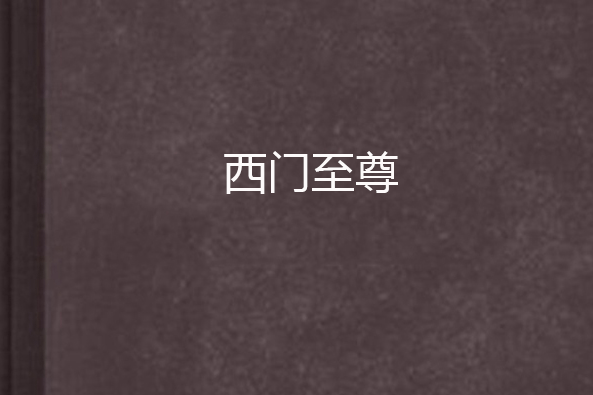 西門至尊 西門至尊
