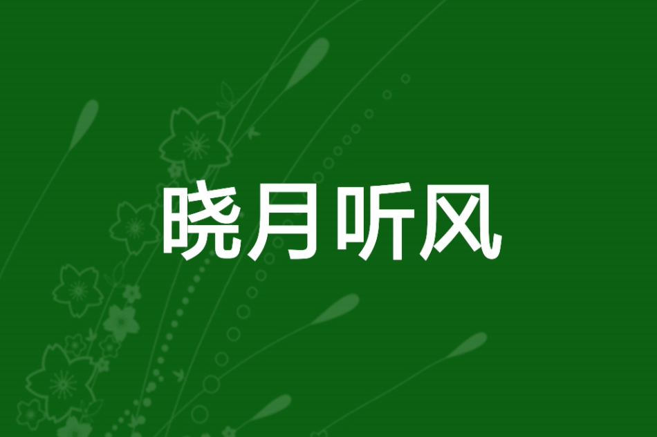 曉月聽風 曉月聽風