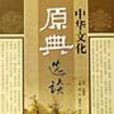 中華文化原典選讀2