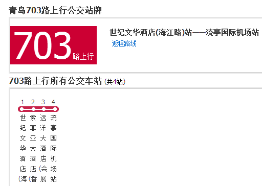 青島公交703路 青島公交703路