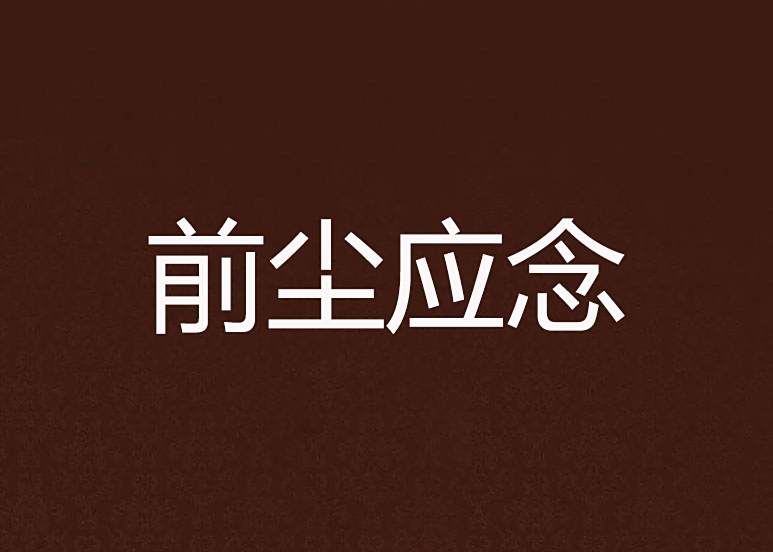 前塵應念 前塵應念