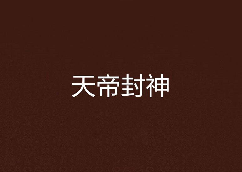天帝封神 天帝封神