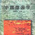 中國煤岩學 中國煤岩學