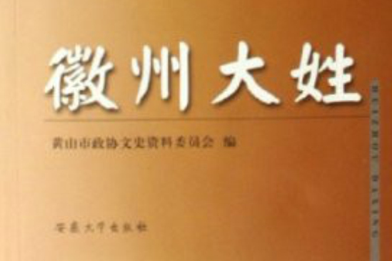 徽州大姓 徽州大姓