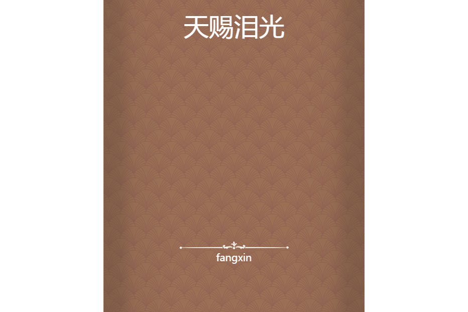 天賜淚光 天賜淚光