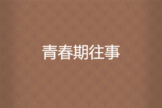 青春期往事 青春期往事