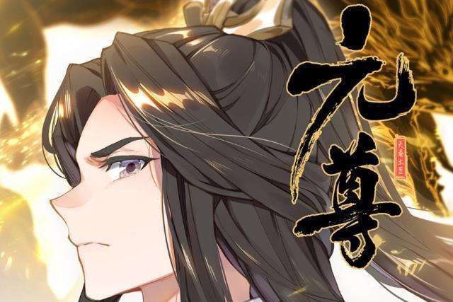 元尊歸來 元尊歸來