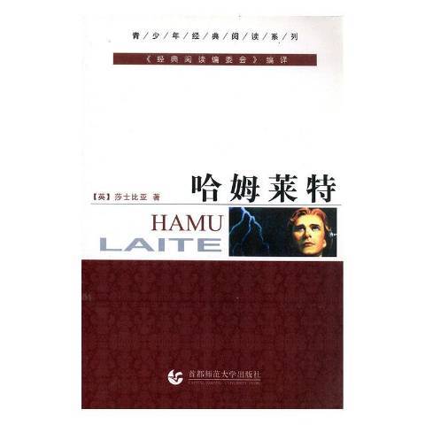 哈姆萊特(2012年首都師範大學出版社出版的圖書) 哈姆萊特(2012年首都師範大學出版社出版的圖書)