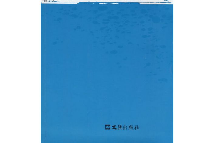 海派文學(2008年文匯出版社出版的圖書) 海派文學(2008年文匯出版社出版的圖書)