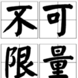 不可限量 不可限量