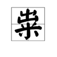 糶 糶