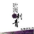 玫瑰刺青 玫瑰刺青