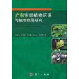 廣東東部植物區系與植物群落研究