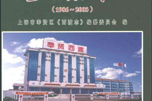 西渡志(1986-2003) 西渡志(1986-2003)