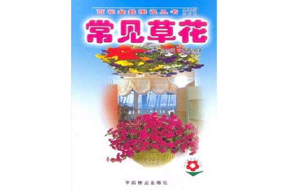常見草花
