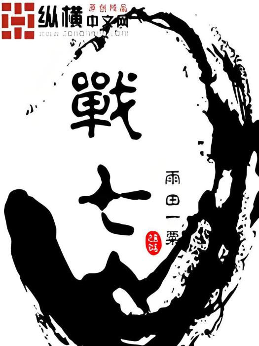 戰七 戰七