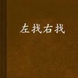 左找右找 左找右找