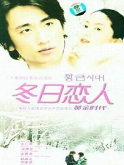 冬日戀人(韓國車仁表主演的電視劇) 冬日戀人(韓國車仁表主演的電視劇)