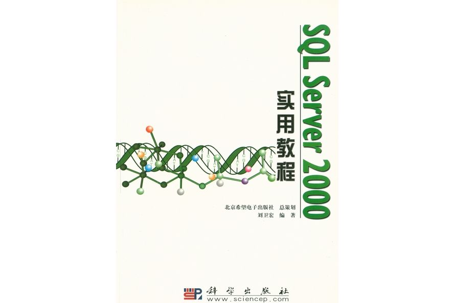 SQL Server 2000實用教程(2003年科學出版社出版的圖書) SQL Server 2000實用教程(2003年科學出版社出版的圖書)