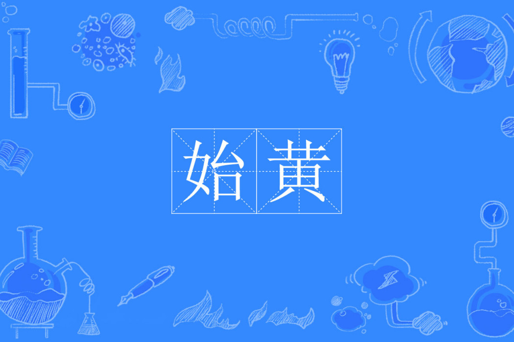 始黃 始黃