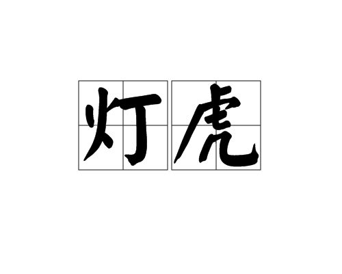 燈虎 燈虎