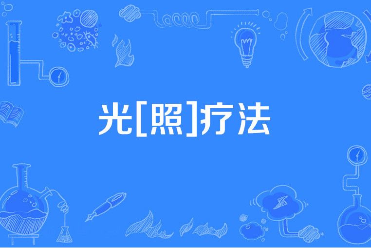 光[照]療法