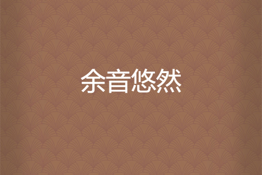 餘音悠然 餘音悠然