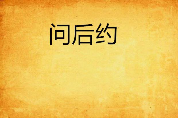 問後約 問後約