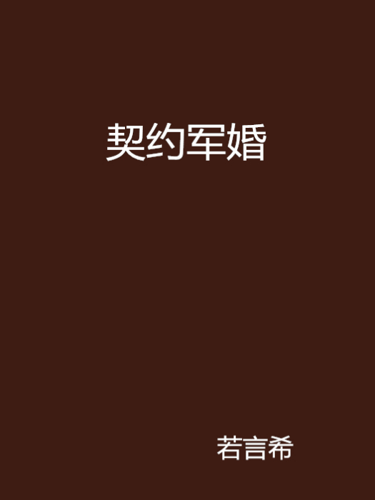 契約軍婚 契約軍婚