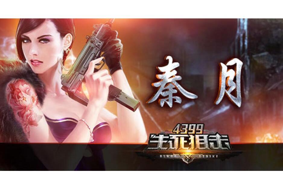 秦月(遊戲《生死狙擊》中的角色) 秦月(遊戲《生死狙擊》中的角色)
