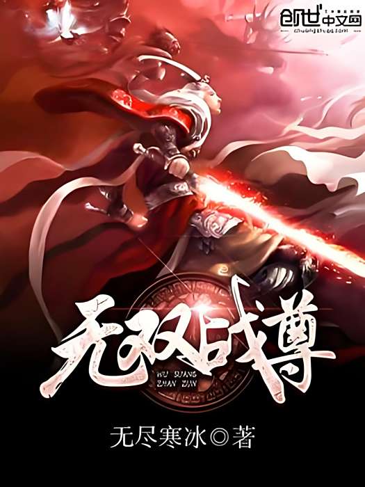 無雙戰尊(無盡寒冰創作的玄幻類網路小說) 無雙戰尊(無盡寒冰創作的玄幻類網路小說)