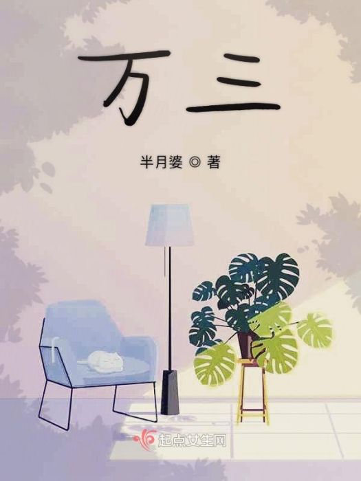 萬三(半月婆創作的網路小說作品) 萬三(半月婆創作的網路小說作品)