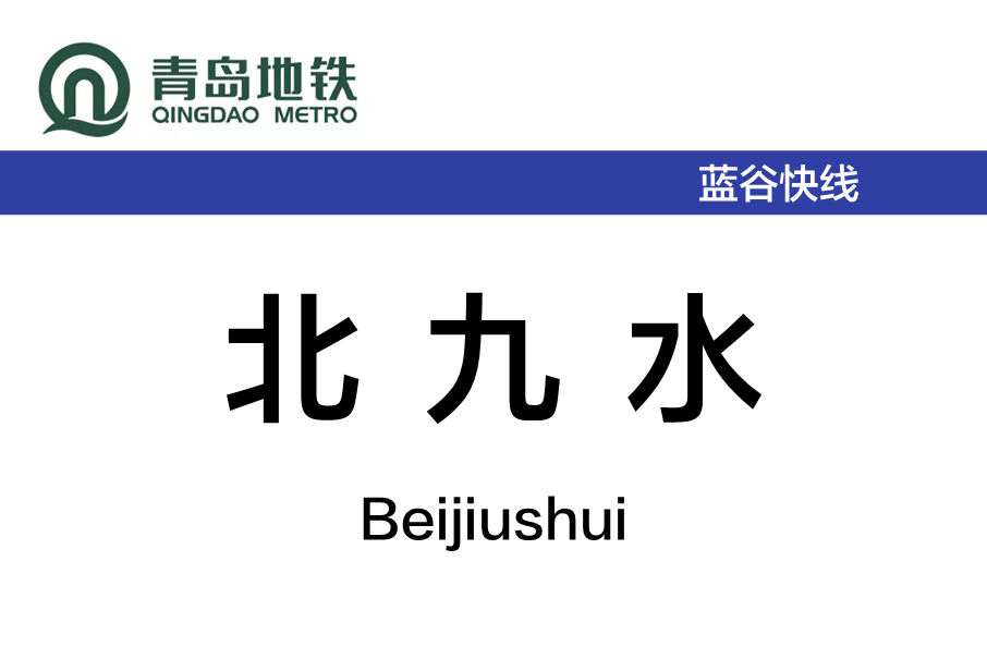 北九水站 北九水站