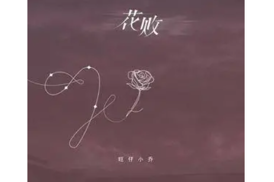 花敗(旺仔小喬演唱歌曲) 花敗(旺仔小喬演唱歌曲)