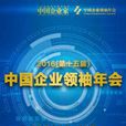 第十五屆中國企業領袖年會