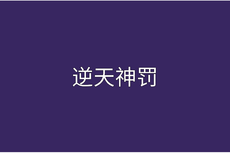 逆天神罰 逆天神罰