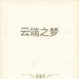 雲端之夢