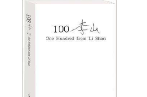 100李山