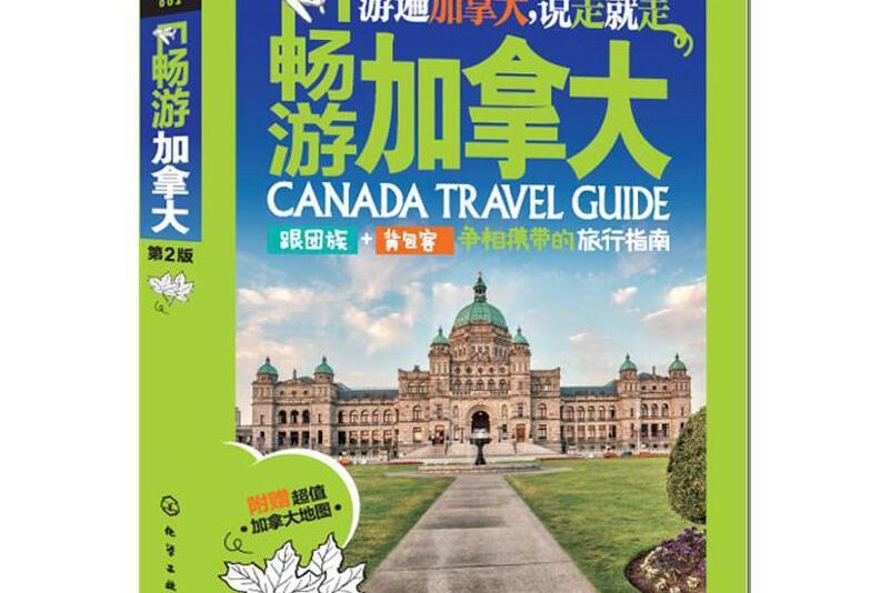 暢遊加拿大(2016年化學工業出版社出版的圖書) 暢遊加拿大(2016年化學工業出版社出版的圖書)